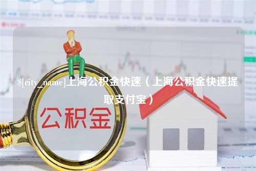 枣阳上海公积金快速（上海公积金快速提取支付宝）